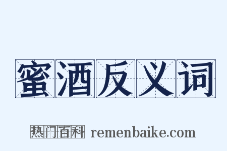 蜜酒反义词是什么意思的图片